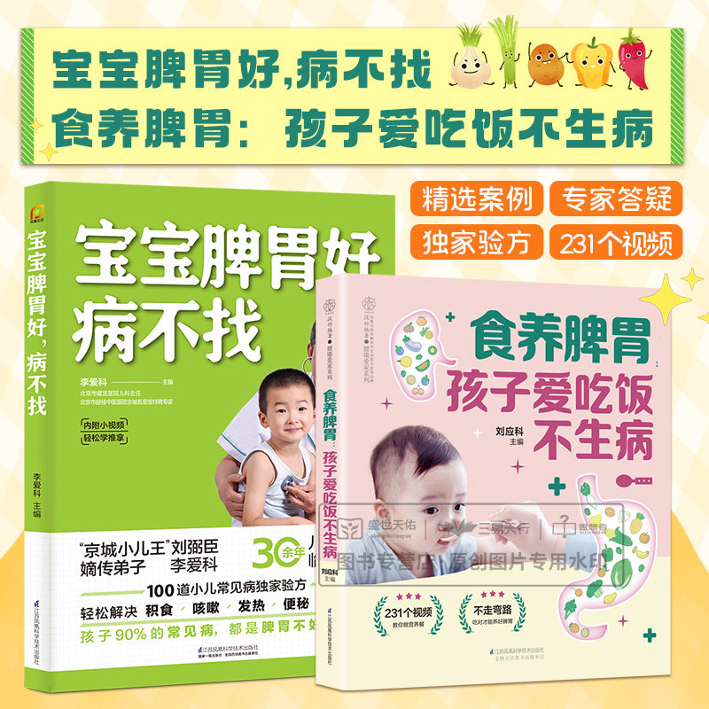 宝宝脾胃好病不找+食养脾胃孩子爱吃饭不生病 40种食材25种与脾胃相关的常见病症4种不同类型的脾胃介绍 江苏凤凰科学技术出版社怎么样,好用不?