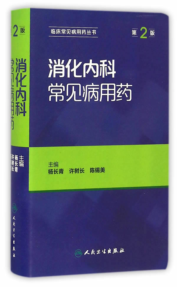 杨长青,许树长新华书店书籍图书  医学 内科学 消化内科