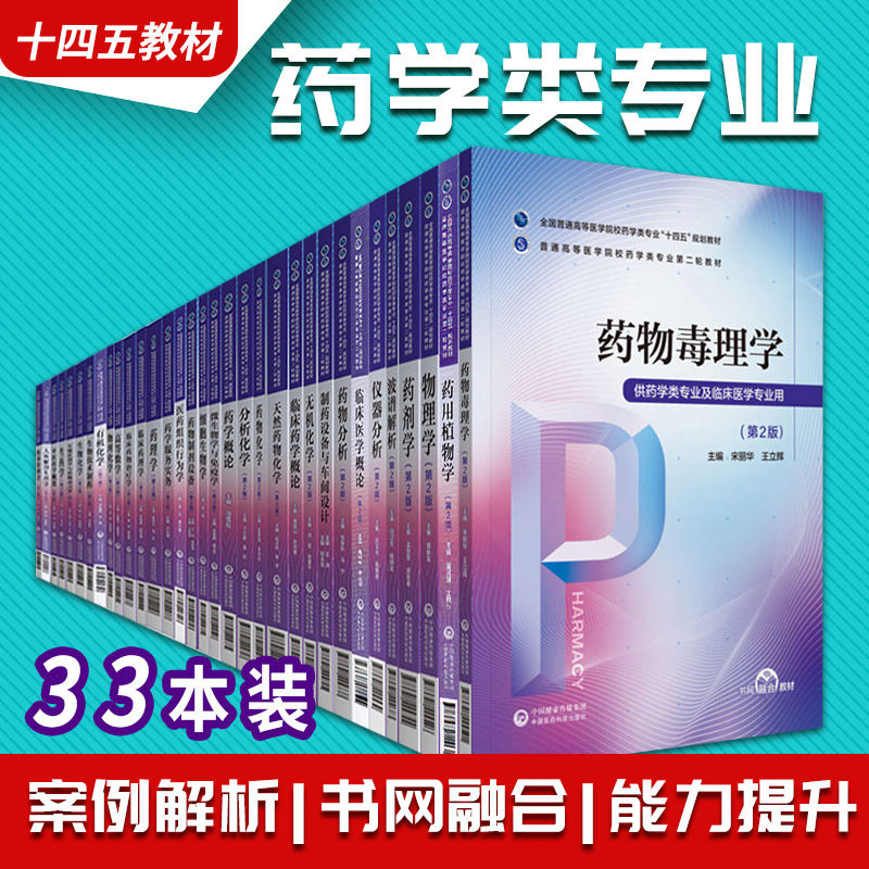 药学类专业轮十四五规划本科教材有机化学药学概论分析化学无机化学临床药学概论药物分析生物化学仪器分析药理学药剂学第2版_虎窝淘