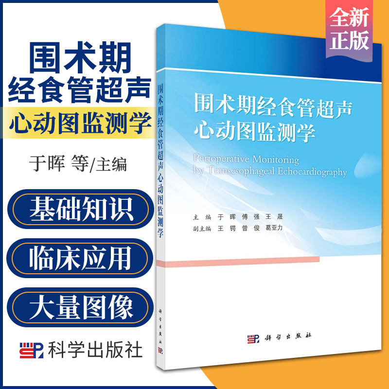 食管超声心动图监测学 于晖 傅强 晟 主编 9787030703651 科学出版社