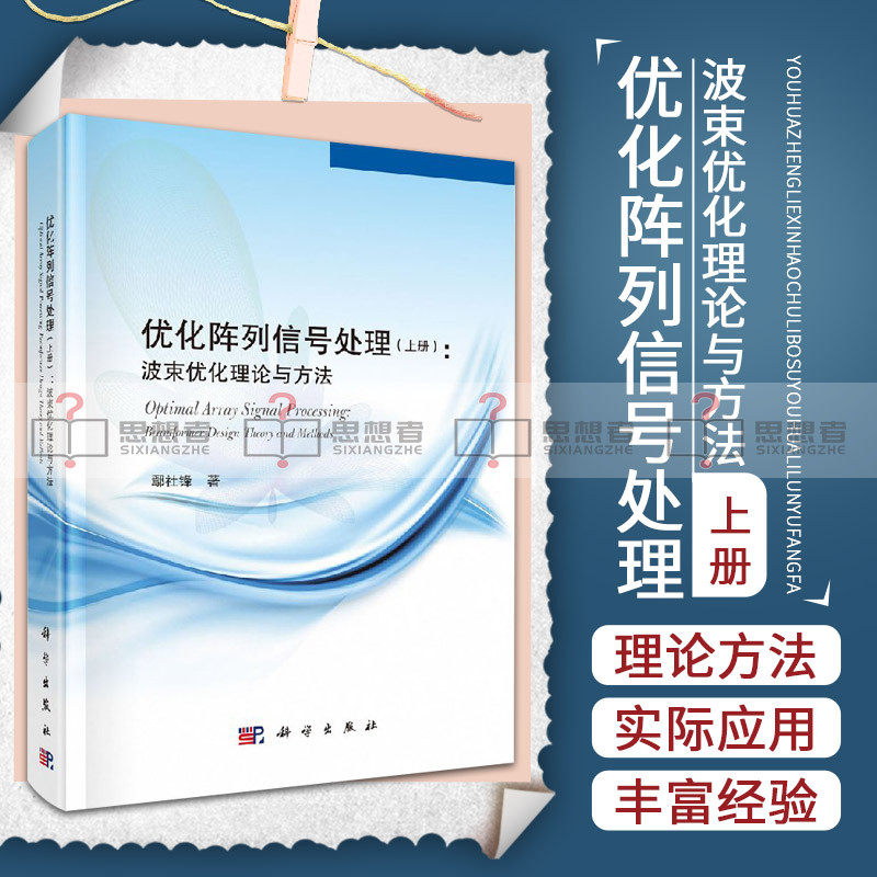 优化阵列信号处理 上 本书系统地介绍传感器阵列优化信号处理理论 方法及其应用 鄢社锋主编 科学出版社怎么看?