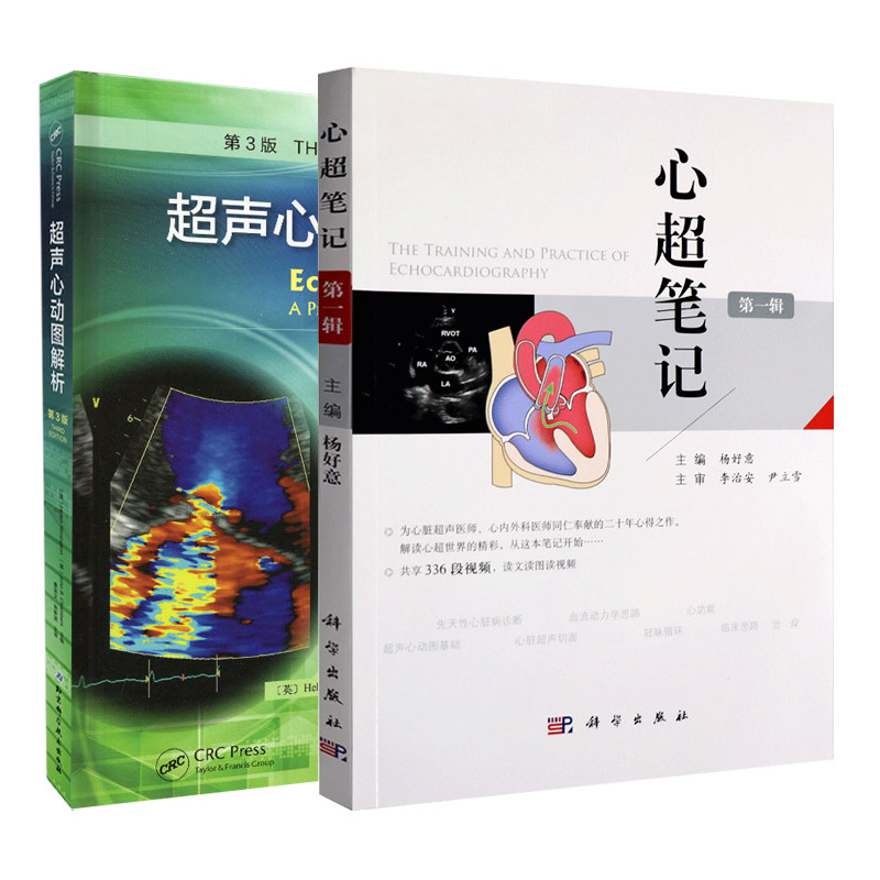心超笔记 超声心动图解析 第3版 两本 心脏超声入门书籍 心脏图谱
