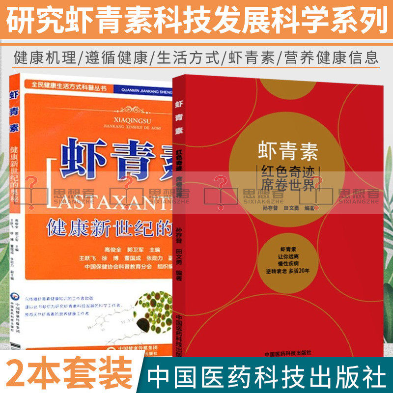 虾青素健康新世纪的奥秘+:虾青素:红色奇迹席卷世界 2本 本书适合研究虾青素科技发展的科学 中国医药科技出版社 9787506762403属于什么档次？