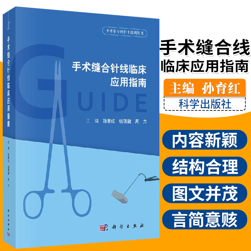 手术缝合针线临床应用指南 手术缝合针线的分类 用途 功能 手术缝合技术操作 孙育红 钱蒨健 周力著 9787030619402 科学出版社怎么样,好用不?