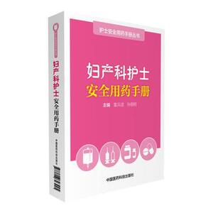 妇产科护士安全用药手册 9787506793995 中国医药科技出版社