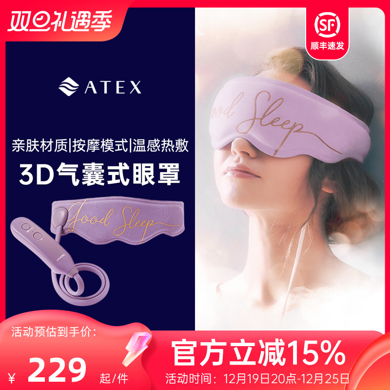 ATEX热敷眼罩眼部按摩仪有助于缓解疲劳睡眠遮光803
