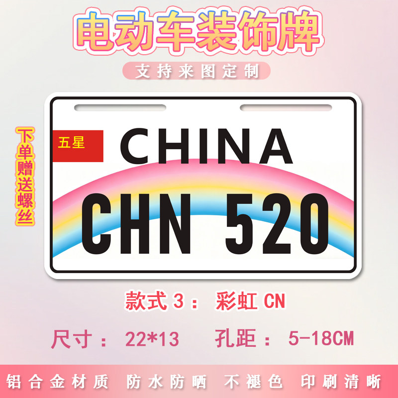 彩虹CHINA520电动车个性尾牌装饰牌号码牌适用小牛九号电瓶摩托车图片