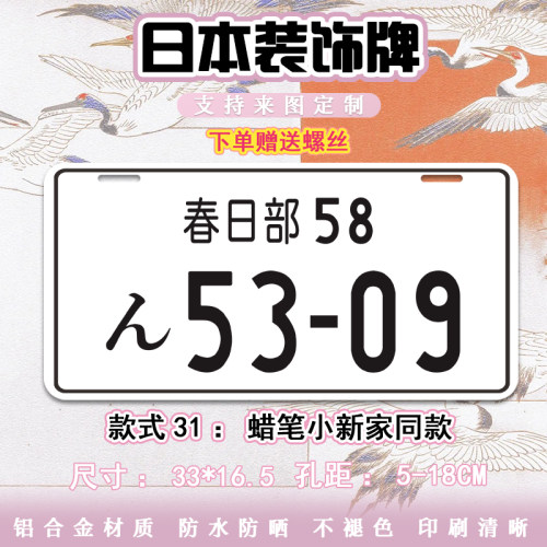 日本尺寸蜡笔小新野原新之助家同款装饰车牌遮盖道具个性汽车牌照