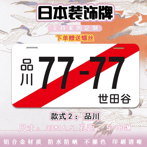 日本尺寸品川世古田装饰车牌遮盖拍照道具国外个性汽车牌照套挂牌