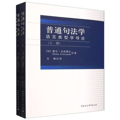 正版包邮//普通句法学:语言类型学导论
