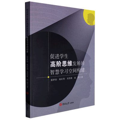 正版包邮  促进学生高阶思维发展的智慧学习空间构建廖梦怡等