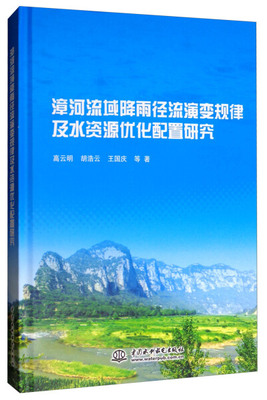 正版包邮  漳河流域降雨径流演变规律及水资源优化配置研究高云明 胡浩云 王国庆