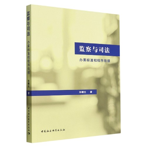 正版包邮//监察与司法