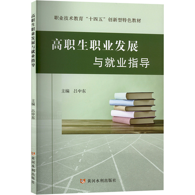 正版包邮//高职生职业发展与就业指导
