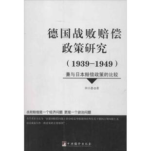 正版库存图书//德国战败赔偿政策研究