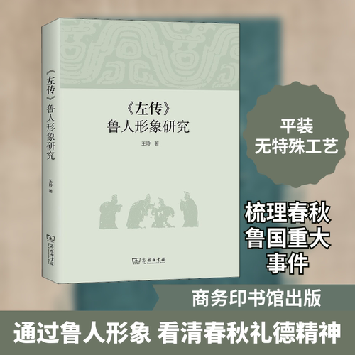 正版包邮//左传鲁人形象研究