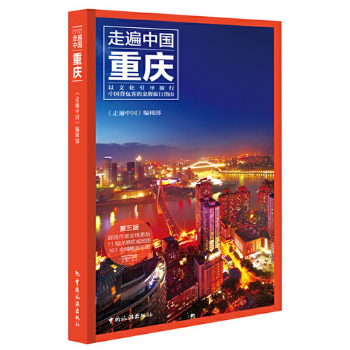 正版包邮//重庆专著《走遍中国》编辑部编著chongqing