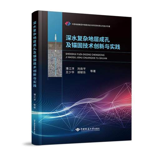 正版包邮//深水复杂地层成孔及锚固技术创新与实践