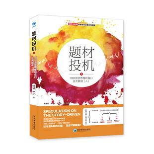 正版包邮//题材投机3游资思维和盘口技术解读(A)