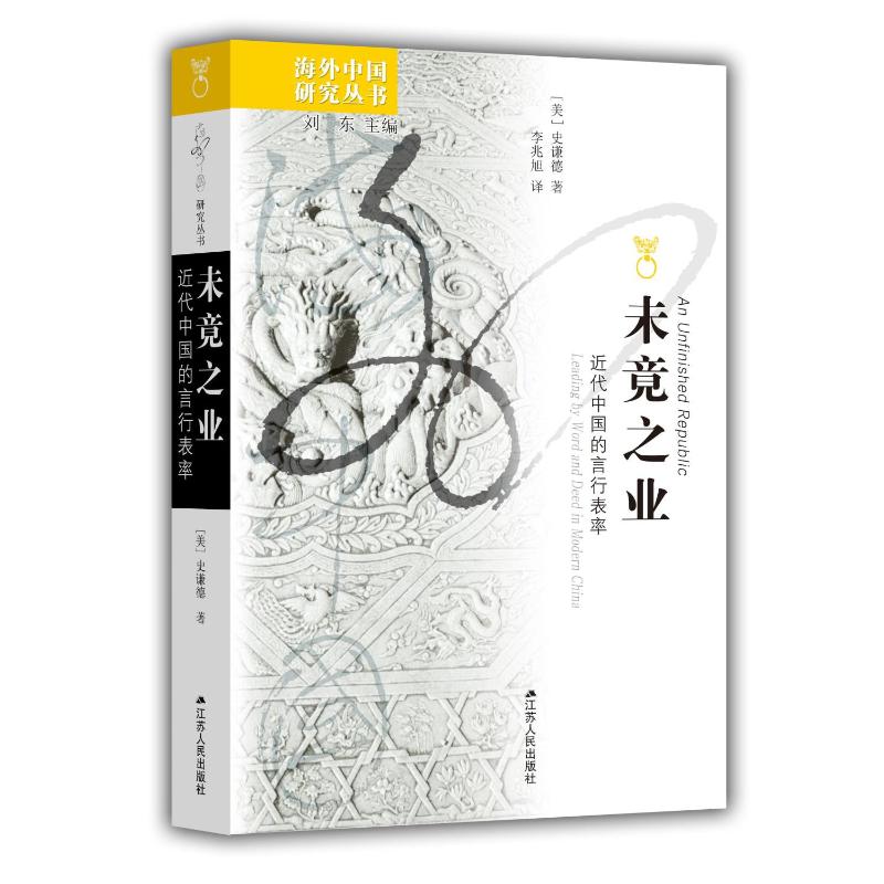 正版包邮//近代中国的言行表率：末竟之业