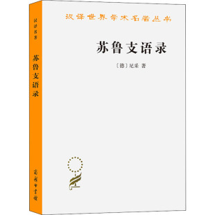 苏鲁支语录 包邮 德 尼采 著 FriedrichNietzsche 正版