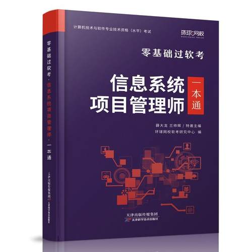 正版包邮//信息系统项目管理师一本通