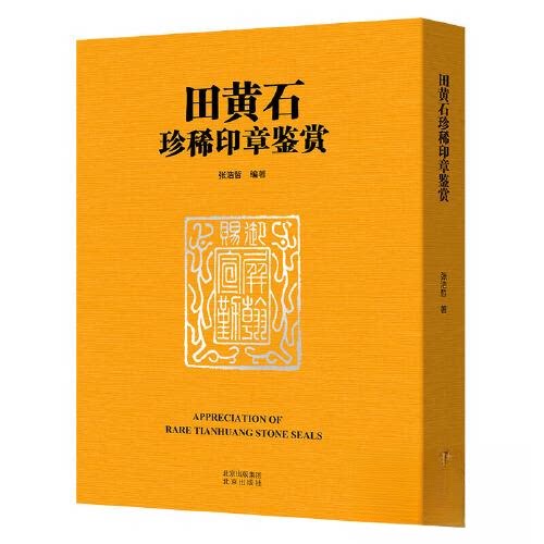 正版包邮//田黄石珍稀印章鉴赏