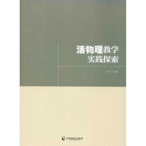 正版包邮//活物理教学实践探索