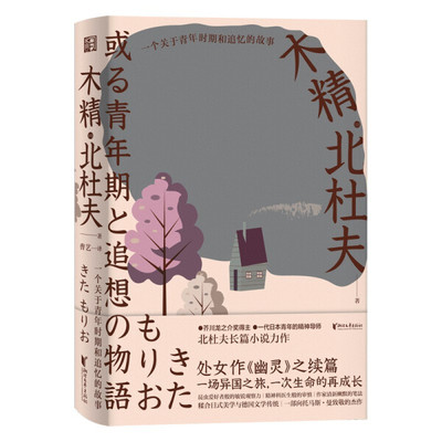 正版包邮  木精：一个关于青年时期和追忆的故事(日) 北杜夫  著