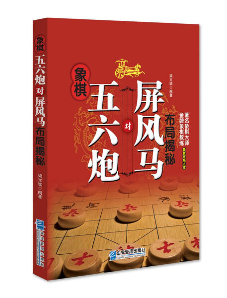 正版包邮  象棋五六炮对屏风马布局揭秘无