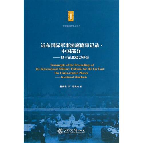 正版包邮//远东国际军事法庭庭审记录·中国部分·侵占东北检方举