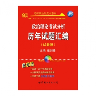 正版库存图书//2011考研政治红皮书系列政治理论分析历年试题汇编试卷.