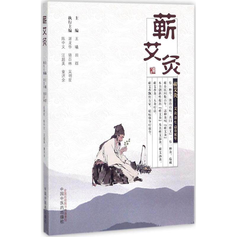 （正版包邮）蕲艾灸——艾灸养生中医