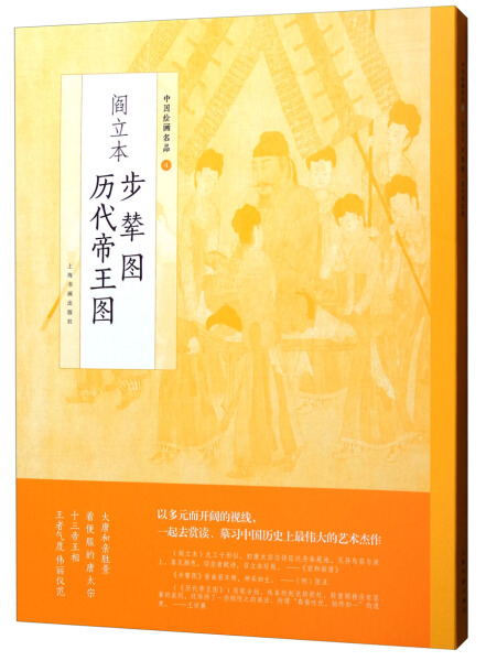 正版包邮中国绘画名品4：阎立本步辇图阎立本历代帝王图无