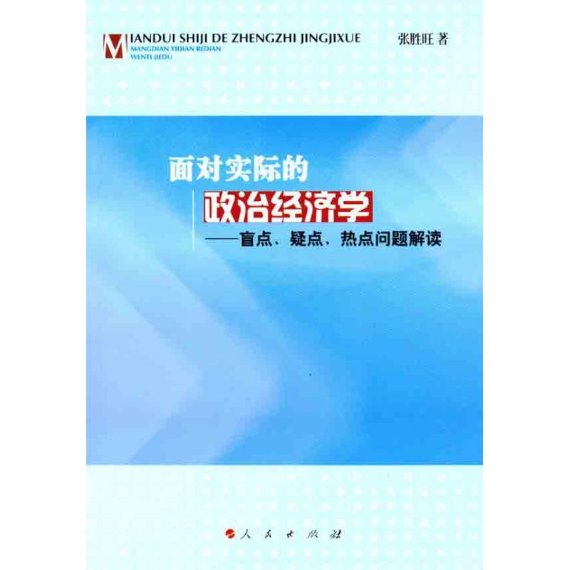 正版包邮//面对实际的政治经济学
