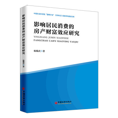 正版包邮  影响居民消费的房产财富效应研究杨耀武  著