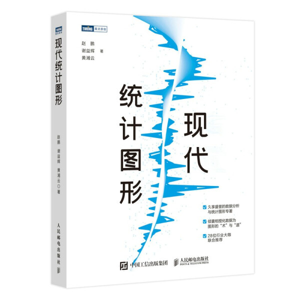 正版包邮 现代统计图形赵鹏 谢益辉 黄湘云 著