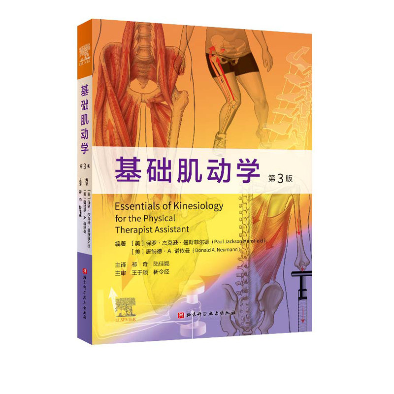 正版包邮  基础肌动学:第3版保罗·杰克逊·曼斯菲尔德  唐纳德·A.诺伊曼属于什么档次？