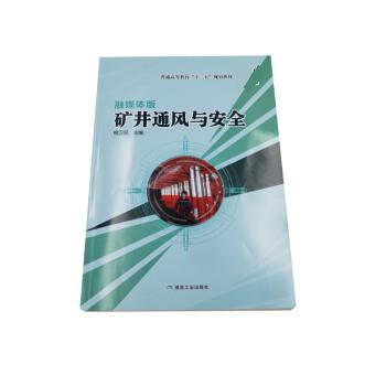 正版包邮//普通高等教育：“十三五”规划教材：矿井通风与安全融媒体版