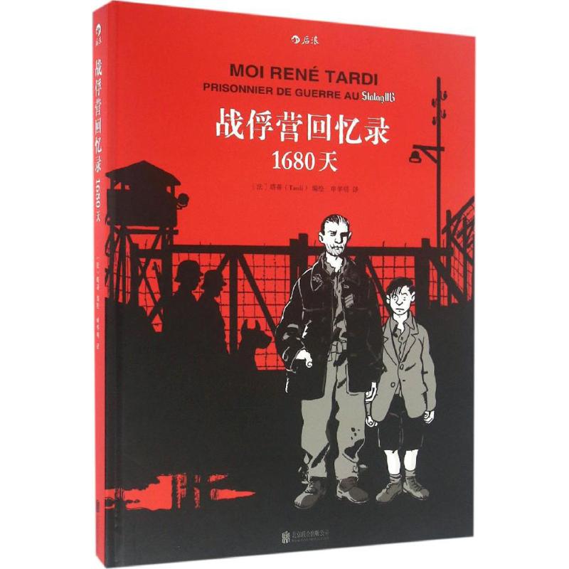 正版包邮//战俘营回忆录:1680天