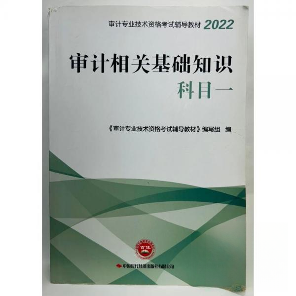 正版包邮//审计相关基础知识：科目一