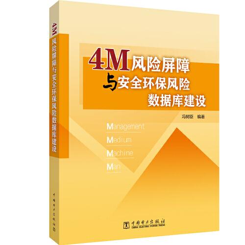 正版包邮//4m风险屏障与安全环保风险数据库建设