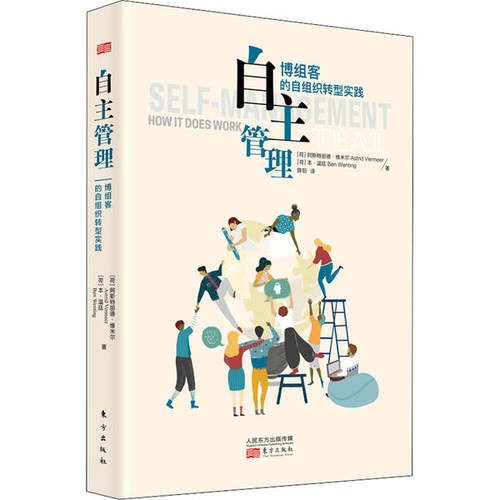 （正版包邮）自主管理-博组客的自组织转型实践