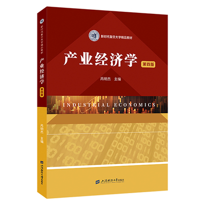 （正版包邮）产业经济学（第四版）