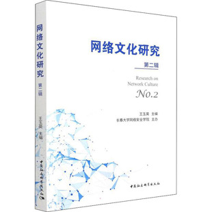 第二辑 网络文化研究 No.2 包邮 正版
