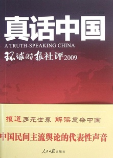 正版包邮  真话中国环球时报社评2009环球时报社