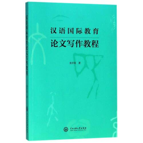 正版包邮//汉语国际教育写作教程