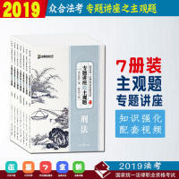 正版包邮//统一法律职业资格专题讲座之主观题民事诉讼法专著众合教育编