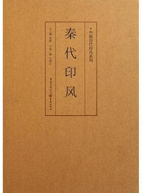 正版包邮//秦代印风