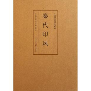 正版包邮//秦代印风